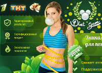 Diet Gum - Новая Жевательная Резинка для Похудения - Чунский