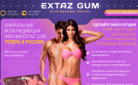 Extaz Gum - Возбуждающая Жвачка - Новодмитриевская