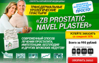 ZB Prostatic Navel - Урологические Пластыри для Мужчин - Чунский