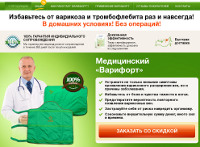 Лечение Варикоза - Варифорт - Чунский