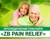 Ортопедические Пластыри ZB Pain Relief - Малая Сердоба